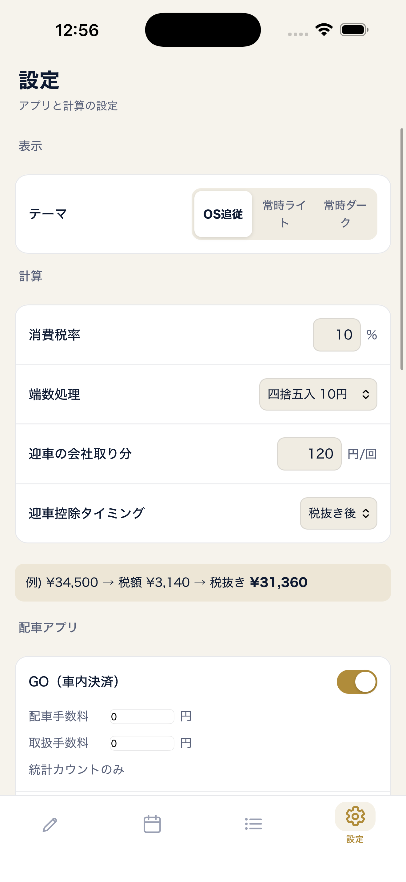 歩合・配車アプリ設定